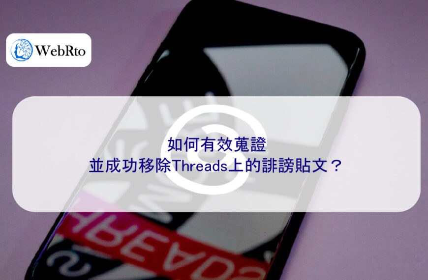 如何有效蒐證並成功移除Threads上的誹謗貼文？