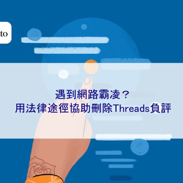 遇到網路霸凌？用法律途徑協助刪除Threads負評