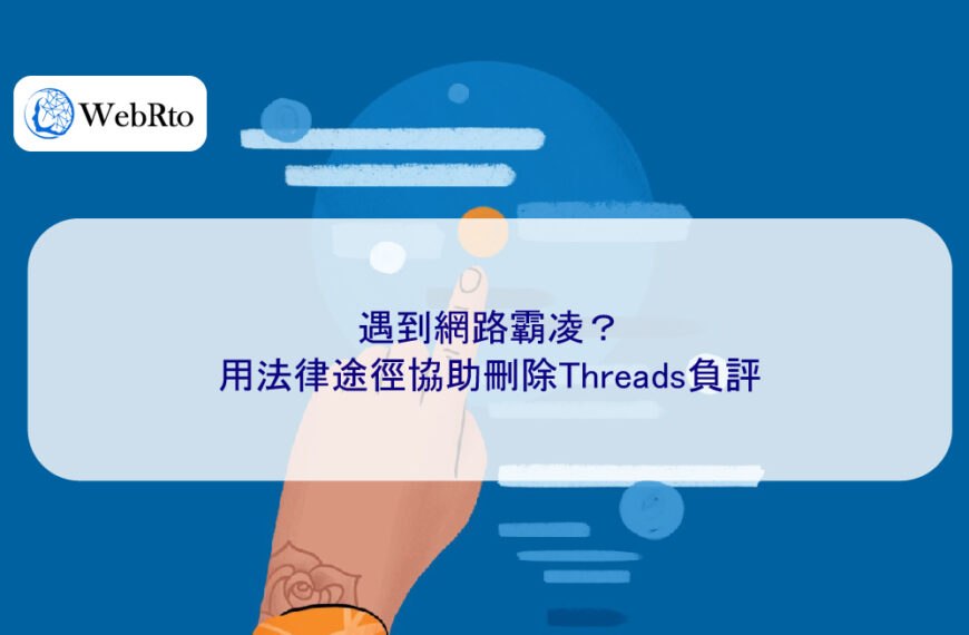 遇到網路霸凌？用法律途徑協助刪除Threads負評