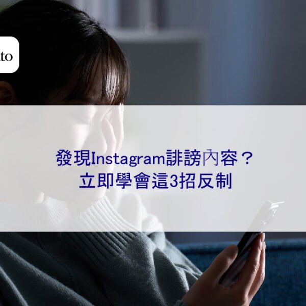 發現Instagram誹謗內容？立即學會這3招反制