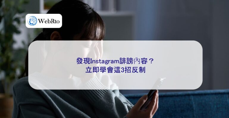 WebRto article cover Discovering defamatory content on Instagram-04