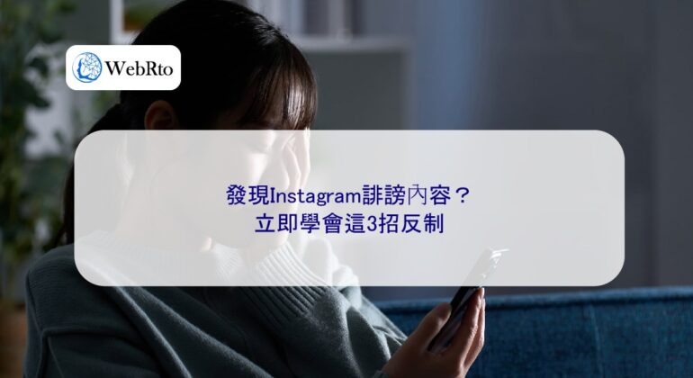 WebRto article cover Discovering defamatory content on Instagram-04