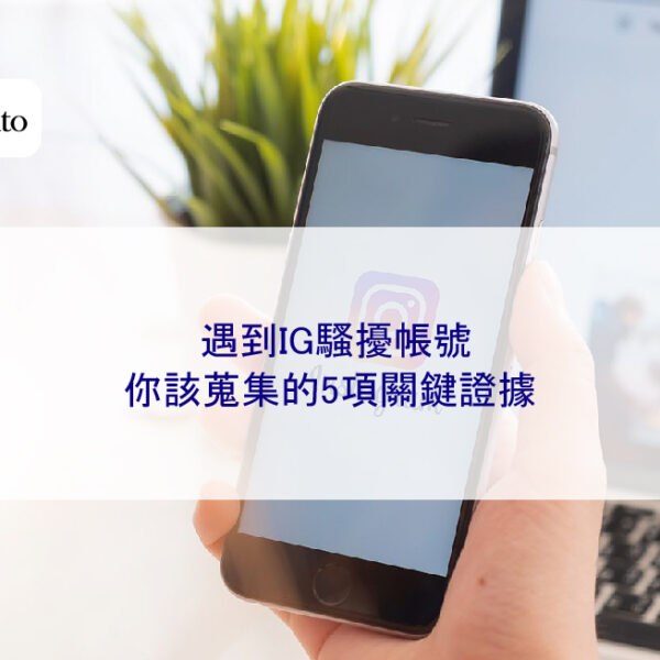 遇到IG騷擾帳號，你該蒐集的5項關鍵證據