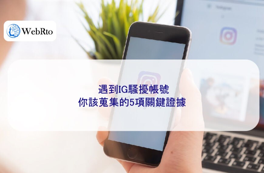 遇到IG騷擾帳號，你該蒐集的5項關鍵證據