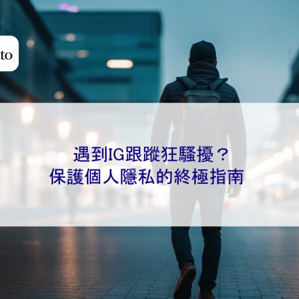 遇到IG跟蹤狂騷擾?保護個人隱私的終極指南