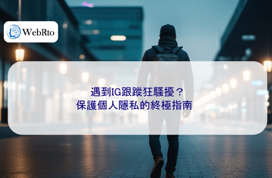 遇到IG跟蹤狂騷擾？保護個人隱私的終極指南