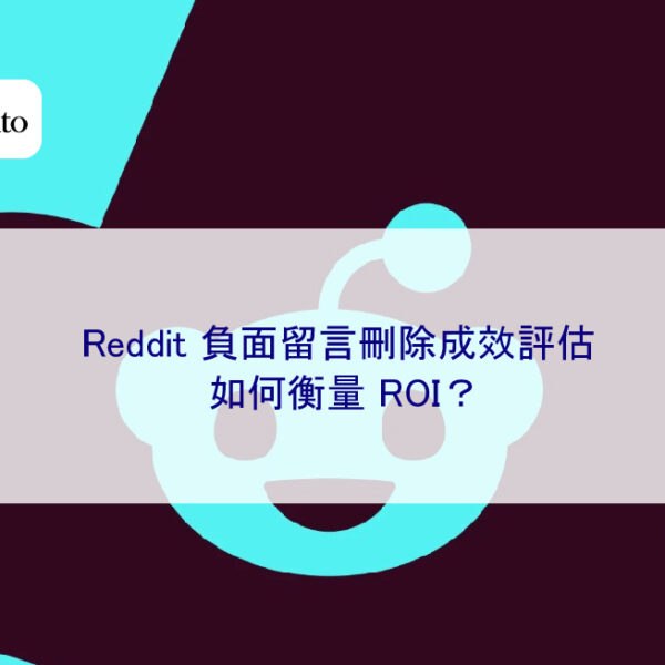 Reddit 負面留言刪除成效評估：如何衡量 ROI？