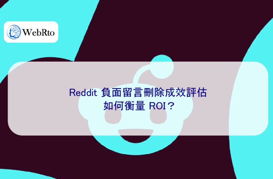 Reddit 負面留言刪除成效評估:如何衡量 ROI?