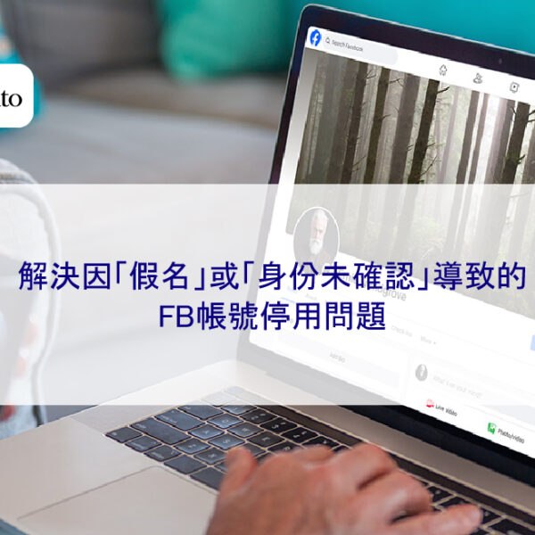 解決因「假名」或「身份未確認」導致的FB帳號停用問題