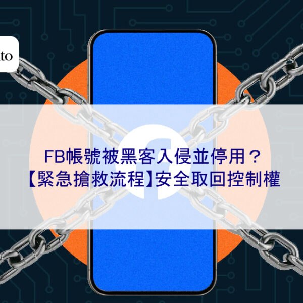 FB帳號被黑客入侵並停用?【緊急搶救流程】安全取回控制權