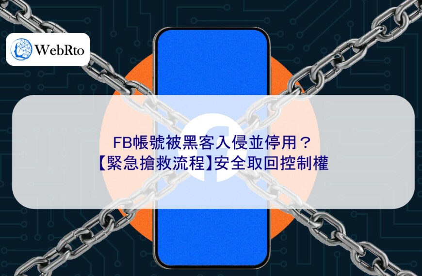 FB帳號被黑客入侵並停用?【緊急搶救流程】安全取回控制權