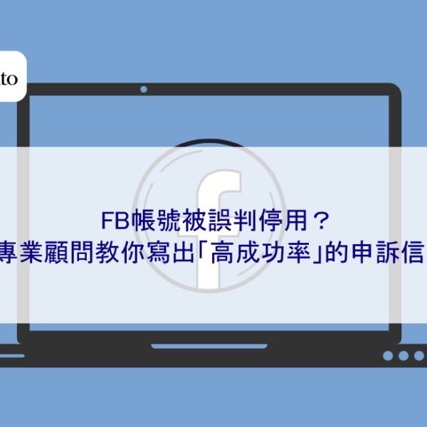 FB帳號被誤判停用?專業顧問教你寫出「高成功率」的申訴信