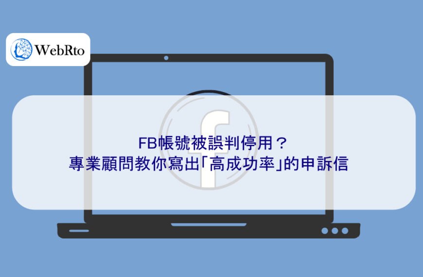 FB帳號被誤判停用？專業顧問教你寫出「高成功率」的申訴信