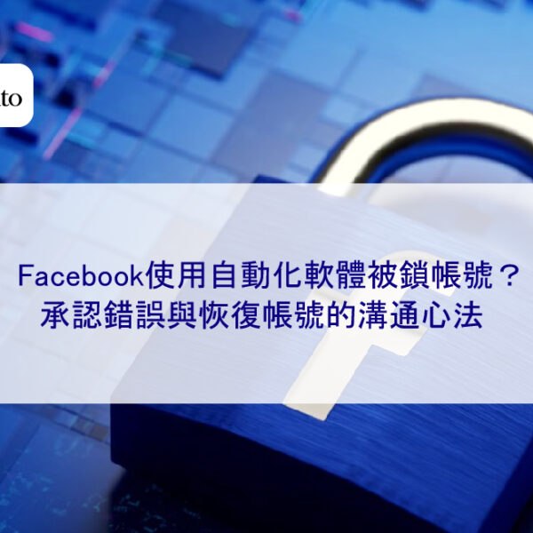 Facebook使用自動化軟體被鎖帳號？承認錯誤與恢復帳號的溝通心法