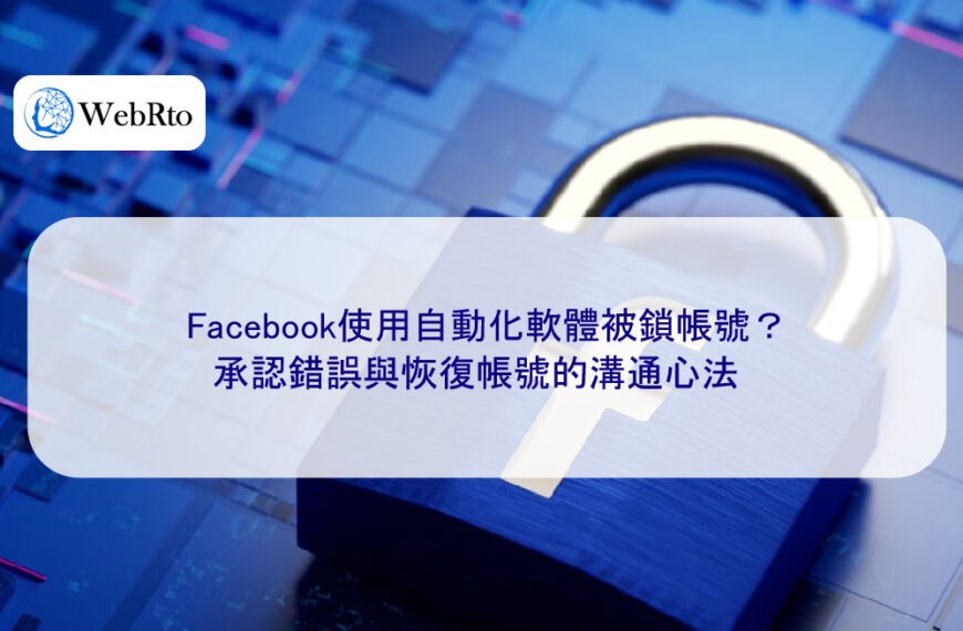 Facebook使用自動化軟體被鎖帳號？承認錯誤與恢復帳號的溝通心法