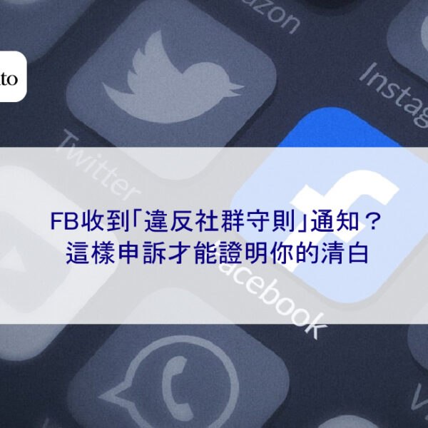 FB收到「違反社群守則」通知？這樣申訴才能證明你的清白