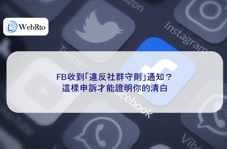 FB收到「違反社群守則」通知?這樣申訴才能證明你的清白