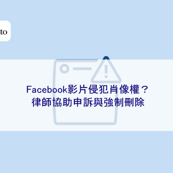 Facebook影片侵犯肖像權?律師協助申訴與強制刪除