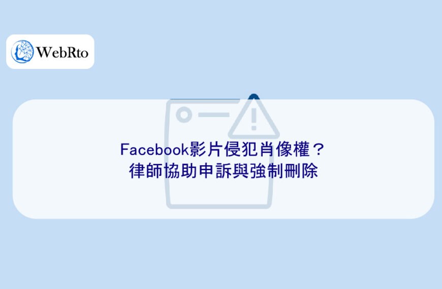 Facebook影片侵犯肖像權？律師協助申訴與強制刪除