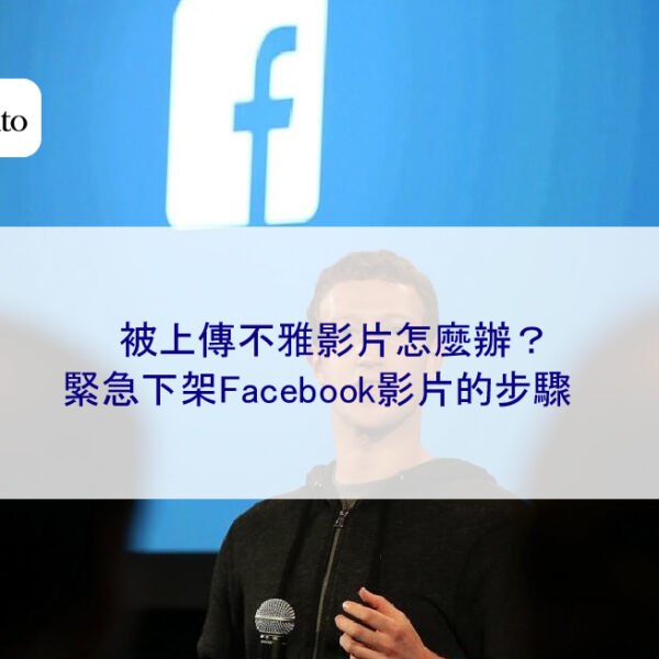 被上傳不雅影片怎麼辦？緊急下架Facebook影片的步驟