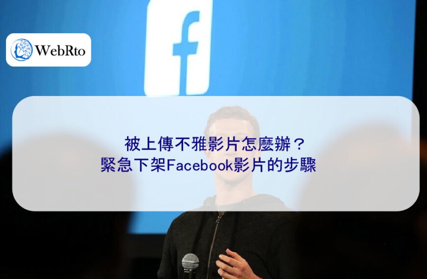 被上傳不雅影片怎麼辦？緊急下架Facebook影片的步驟
