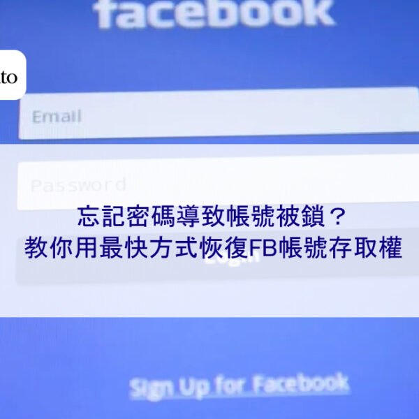 忘記密碼導致帳號被鎖？教你用最快方式恢復FB帳號存取權