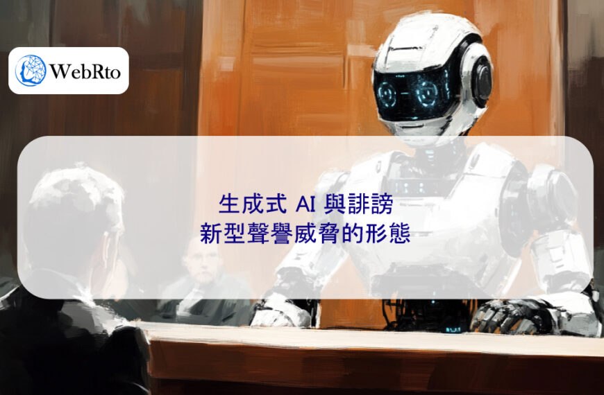 生成式 AI 與誹謗：新型聲譽威脅的形態