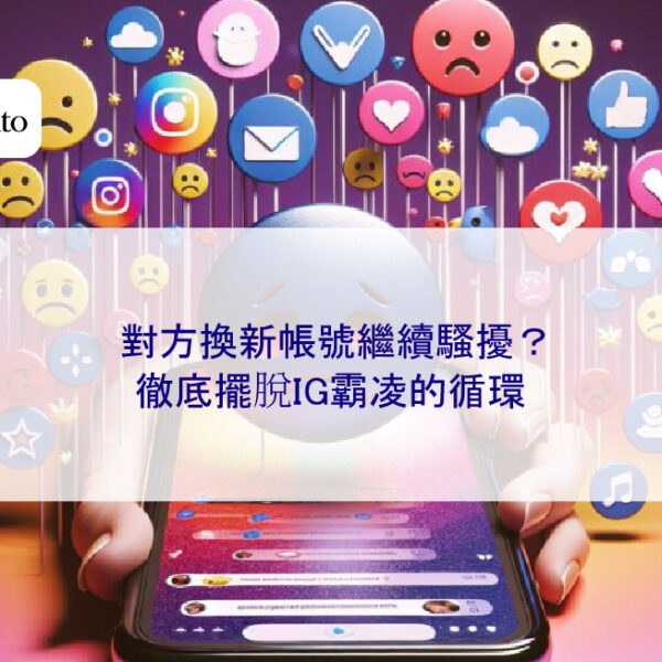 對方換新帳號繼續騷擾？徹底擺脫IG霸凌的循環