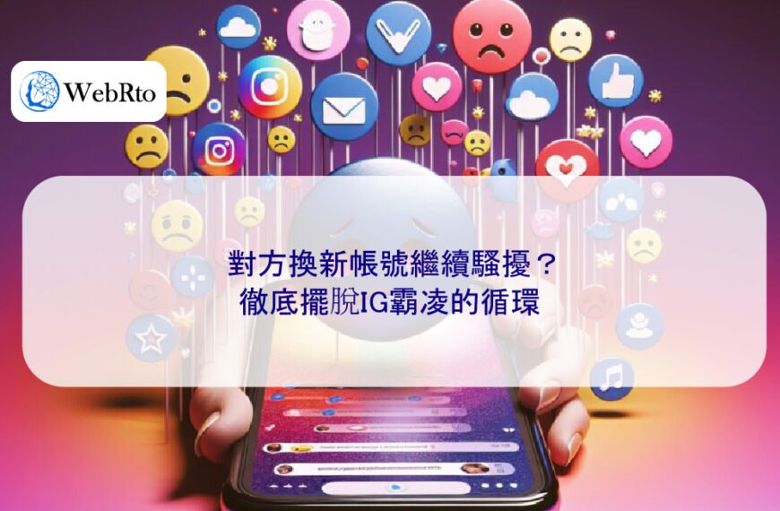 對方換新帳號繼續騷擾？徹底擺脫IG霸凌的循環