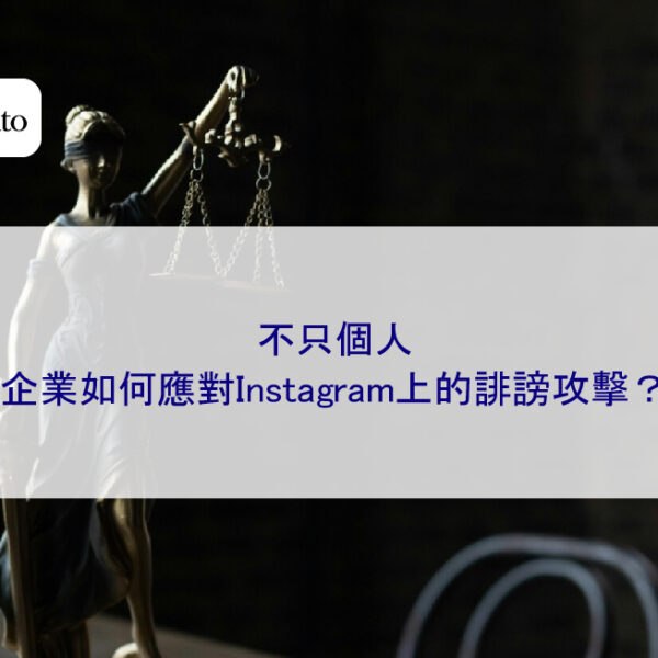 不只個人，企業如何應對Instagram上的誹謗攻擊？