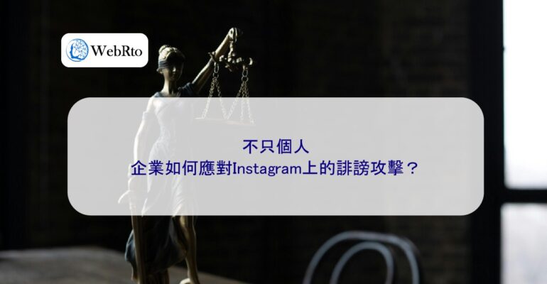 WebRto article cover How businesses should respond to defamation attacks on Instagram-04