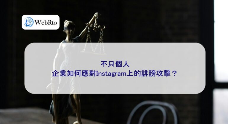 WebRto article cover How businesses should respond to defamation attacks on Instagram-04