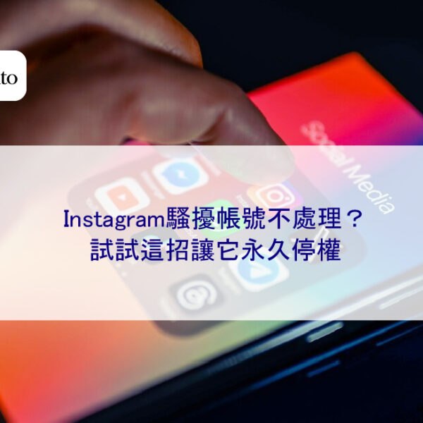 Instagram騷擾帳號不處理？試試這招讓它永久停權