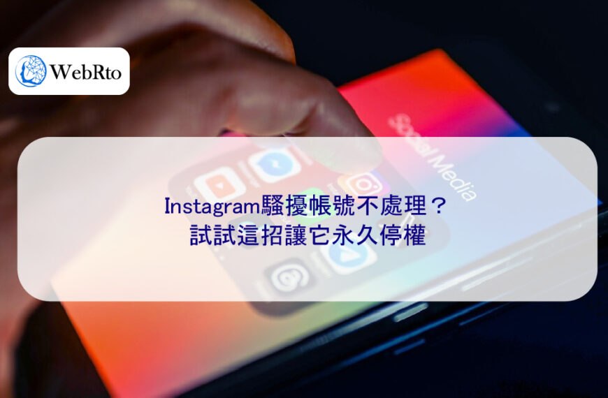 Instagram騷擾帳號不處理？試試這招讓它永久停權