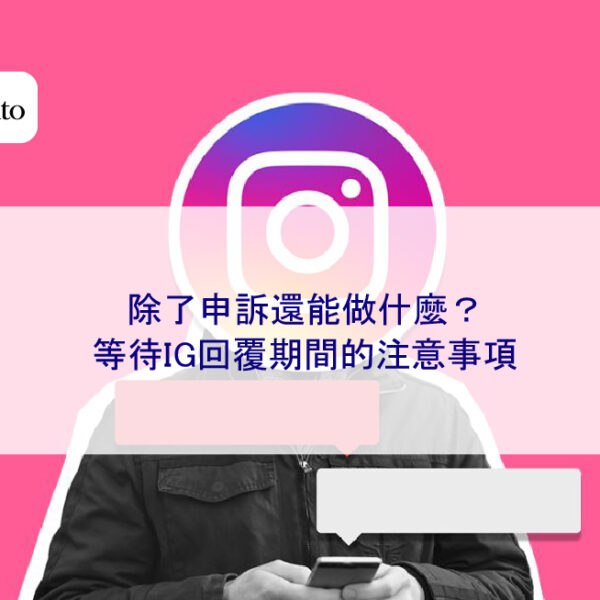 除了申訴還能做什麼？等待IG回覆期間的注意事項