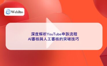 WebRto article cover In-depth analysis of the YouTube appeal process-04