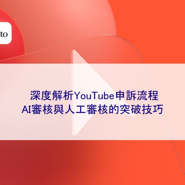 深度解析YouTube申訴流程：AI審核與人工審核的突破技巧