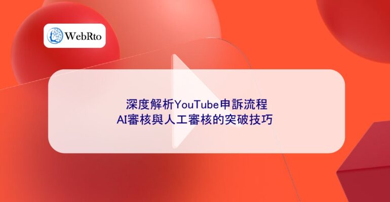 WebRto article cover In-depth analysis of the YouTube appeal process-04