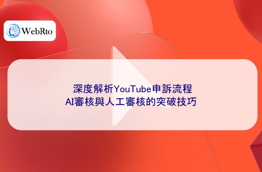 深度解析YouTube申訴流程：AI審核與人工審核的突破技巧