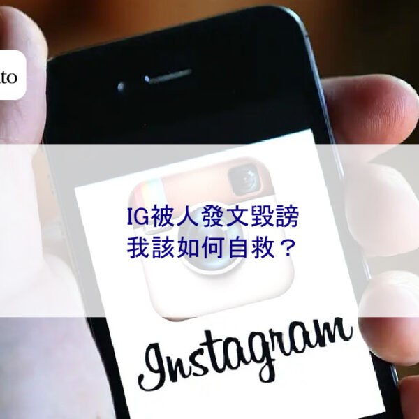 IG被人發文毀謗，我該如何自救？