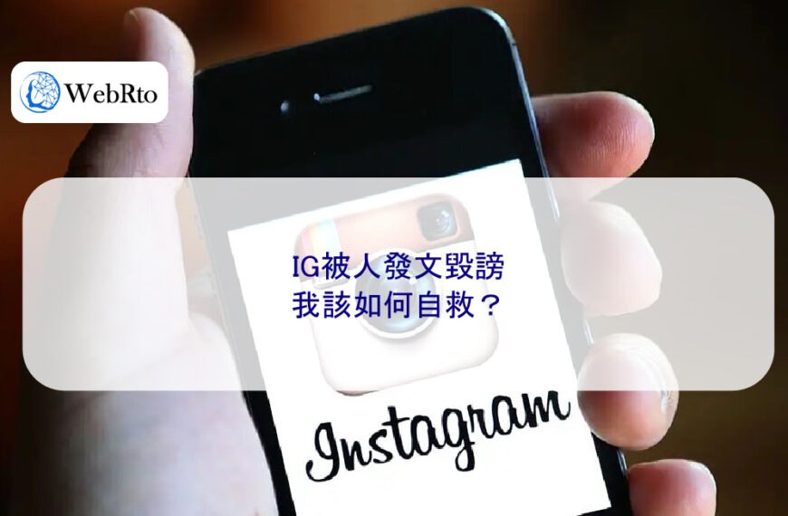 IG被人發文毀謗,我該如何自救?