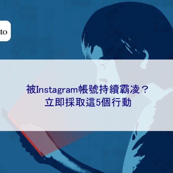 被Instagram帳號持續霸凌？立即採取這5個行動