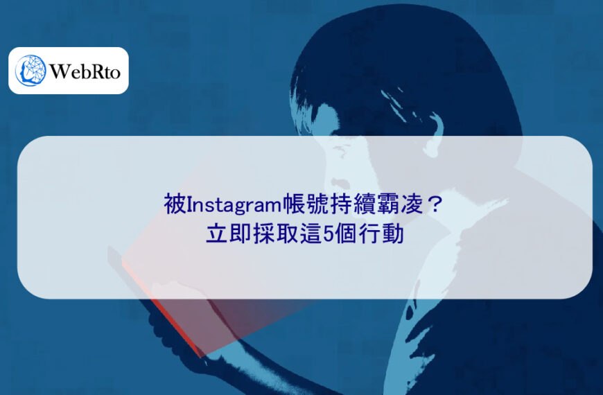 被Instagram帳號持續霸凌？立即採取這5個行動
