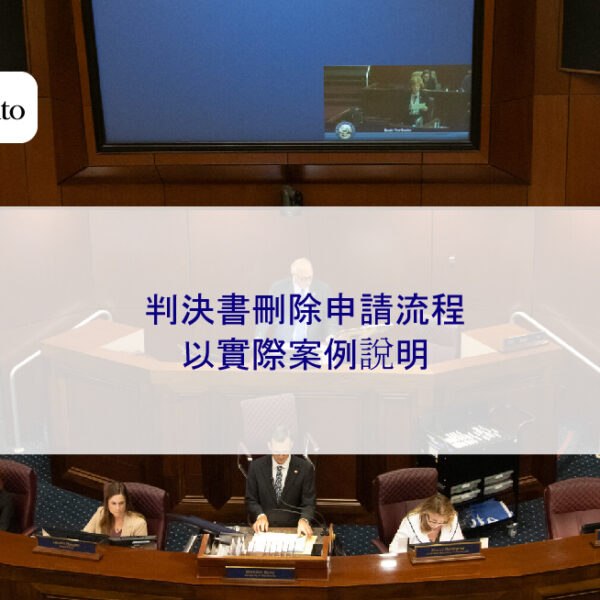 判決書刪除申請流程：以實際案例說明