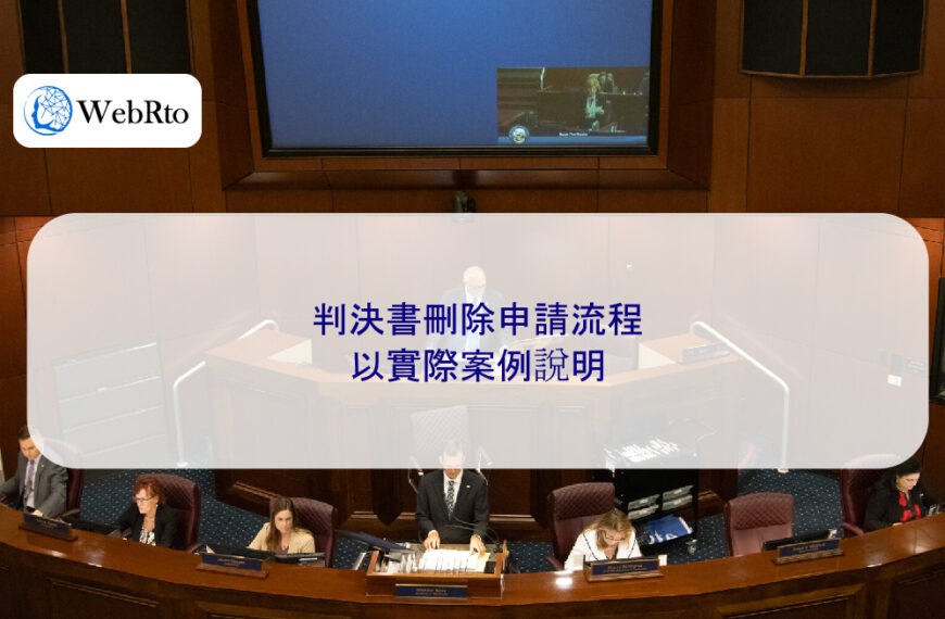判決書刪除申請流程：以實際案例說明