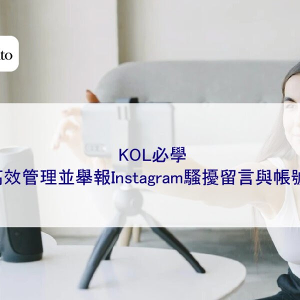 KOL必學：高效管理並舉報Instagram騷擾留言與帳號