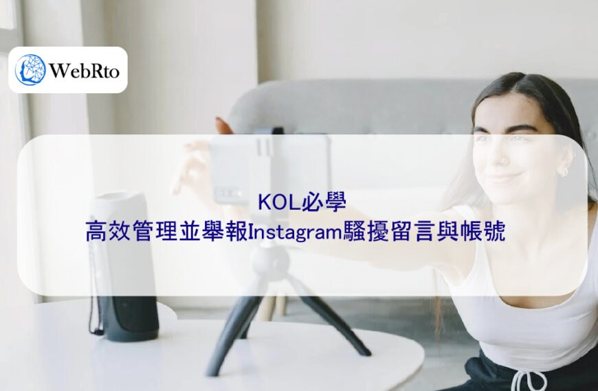 KOL必學:高效管理並舉報Instagram騷擾留言與帳號