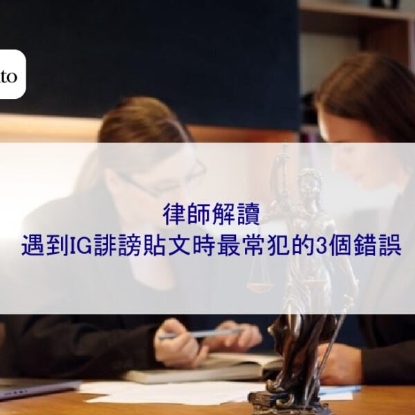 律師解讀:遇到IG誹謗貼文時最常犯的3個錯誤