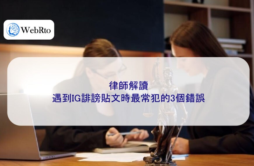 律師解讀：遇到IG誹謗貼文時最常犯的3個錯誤