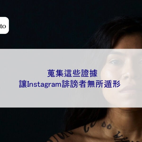 蒐集這些證據,讓Instagram誹謗者無所遁形